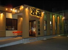 和牛焼肉 源蔵 大府店