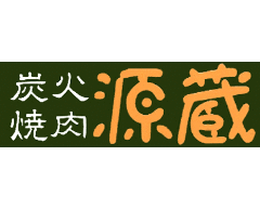 和牛焼肉 源蔵 大府店