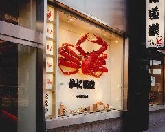 かに道楽千葉駅前店