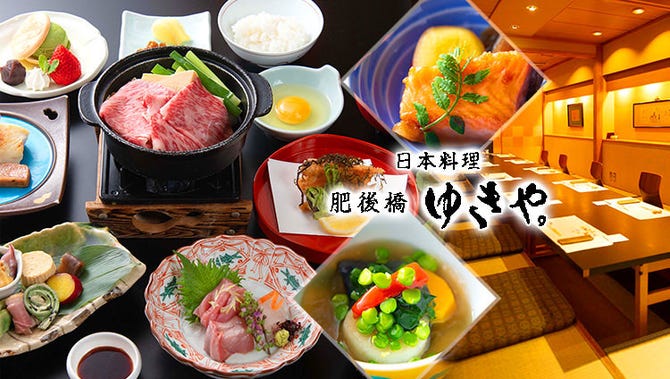 肥後橋ゆきや 肥後橋 懐石 懐石料理 ぐるなび