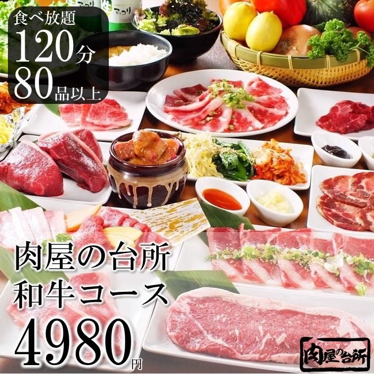 公式 和牛 焼肉 食べ放題 肉屋の台所 渋谷宮益坂店 A5の厳選和牛をリーズナブルな価格の食べ放題で