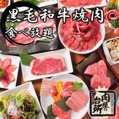 和牛焼肉食べ放題 肉屋の台所 渋谷宮益坂店 メニューの画像