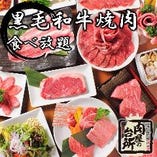 和牛焼肉食べ放題　肉屋の台所　宮益坂店　グランドメニュー