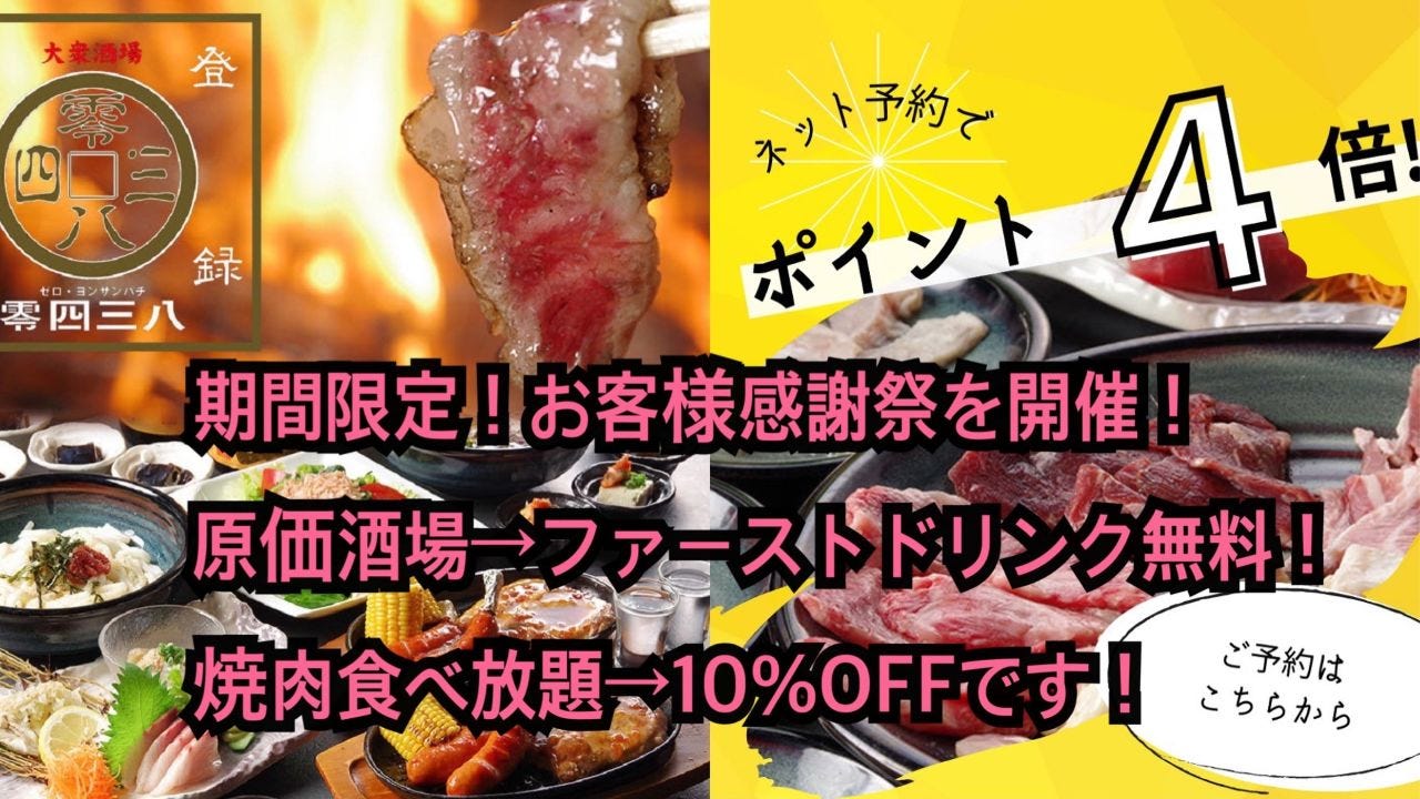 原価酒場 × 焼肉食べ放題＆飲み放題 『零四三八』 木更津駅前
