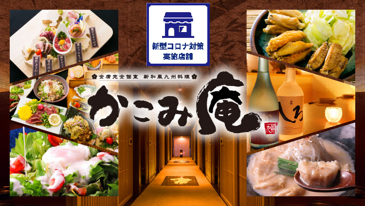 全席完全個室新和風九州料理かこみ庵西鐵久留米驛前店 久留米 居酒屋 Gurunavi 日本美食餐廳指南