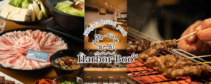 Harbor Boo （ハーバーブー） 新潟駅前本店