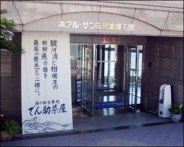 でん助茶屋 熱海 和食 ぐるなび