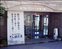 でん助茶屋