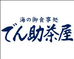 でん助茶屋