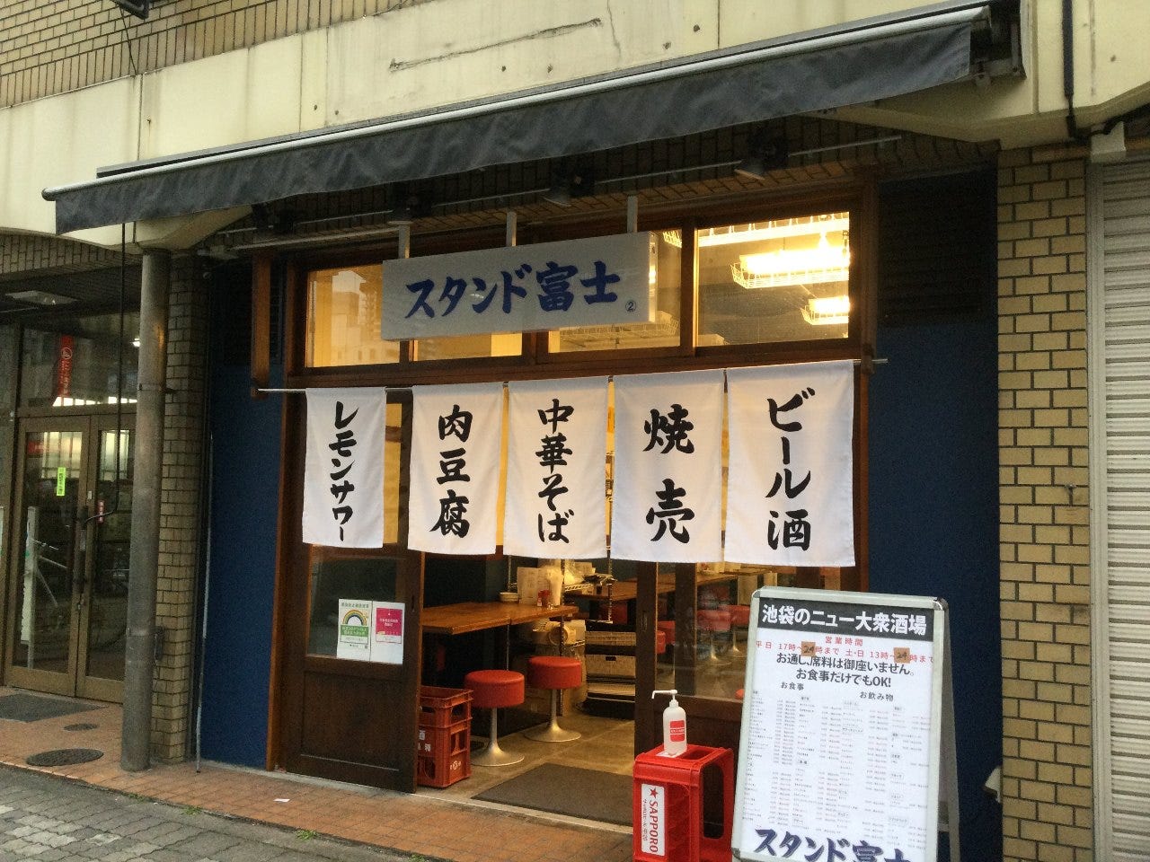池袋 スタンド富士 池袋 居酒屋 ぐるなび