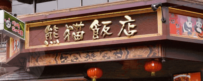 横浜中華街 四川料理 熊猫飯店 〜パンダハンテン〜