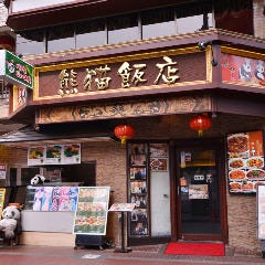 横浜中華街 四川料理 熊猫飯店 ～パンダハンテン～ 
