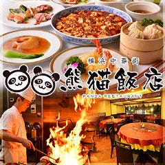横浜中華街 四川料理 熊猫飯店 〜パンダハンテン〜