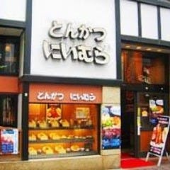 とんかつ にいむら 本店
