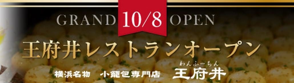 横浜中華街 王府井レストラン（ワンフーチン）