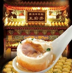 横浜中華街 王府井レストラン（ワンフーチン） 