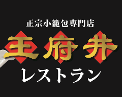 横浜中華街 王府井レストラン（ワンフーチン）