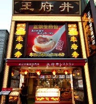［小籠包専門店レストラン］横浜中華街 王府井レストラン（ワンフーチン）の画像
