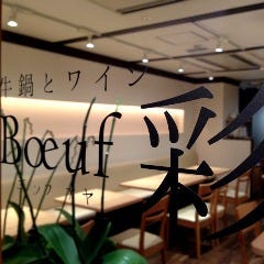 Boeuf 彩 