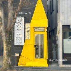 食堂＆Cafe ‐ 猫に、優しく。‐ 