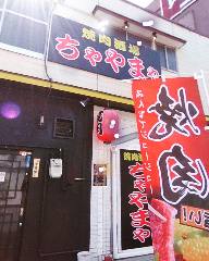 焼肉酒場 ちゃやまや