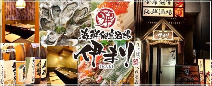 海鮮個室酒場 伊まり 時計台前店
