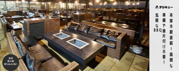デジキューBBQテラス 本厚木ミロード店