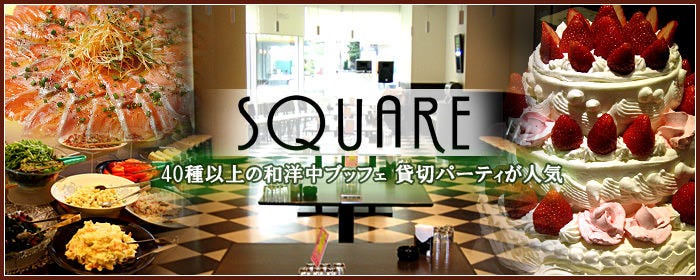 大宮ブッフェ レストラン スクエア