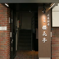 広東厨房 赤坂 櫻花亭 