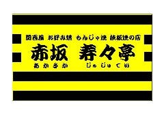 関西風お好み焼 もんじゃ焼 赤坂 寿々亭