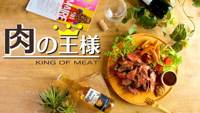 完全個室 肉バル 肉の王様 新横浜本店 新横浜 居酒屋 ぐるなび