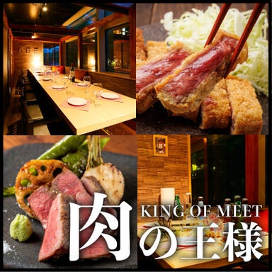 完全個室と食べ飲み放題 肉の王様 新横浜店 メニューの画像