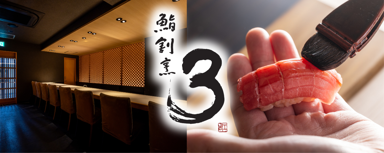 鮨割烹 3