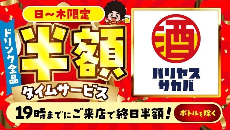 バリヤスサカバ 国立南口駅前店