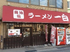 一白