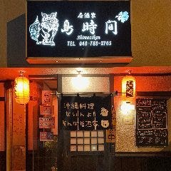 島時間