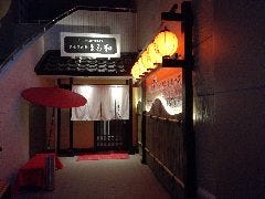 魚と地酒ともつ鍋 美食倶楽部 まる和 