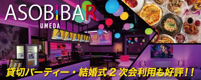 貸切・パーティー ASOBIBAR（アソビバー） 梅田店