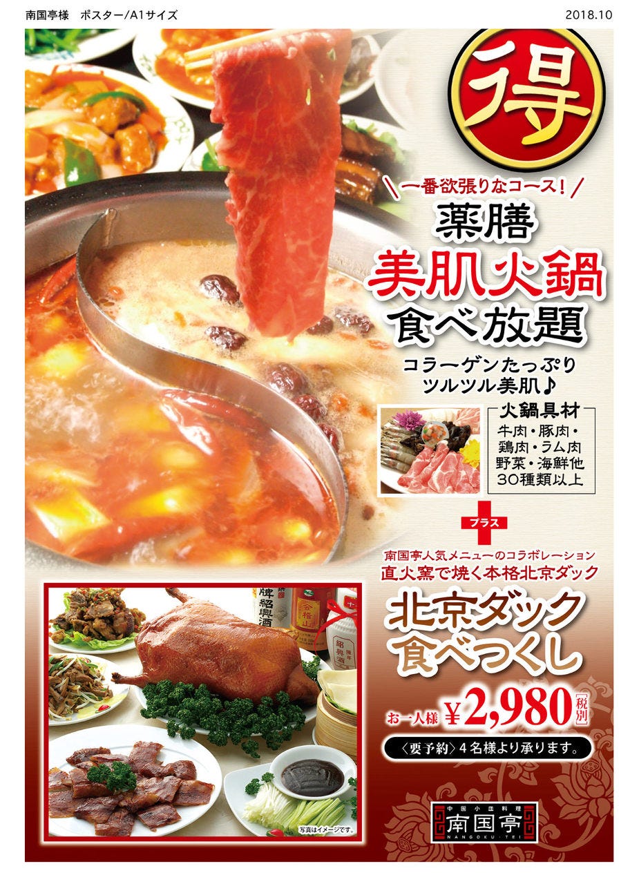 中華火鍋 食べ放題 南国亭 渋谷一号店 渋谷 中華料理 ぐるなび