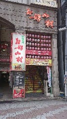 お好み村 八昌