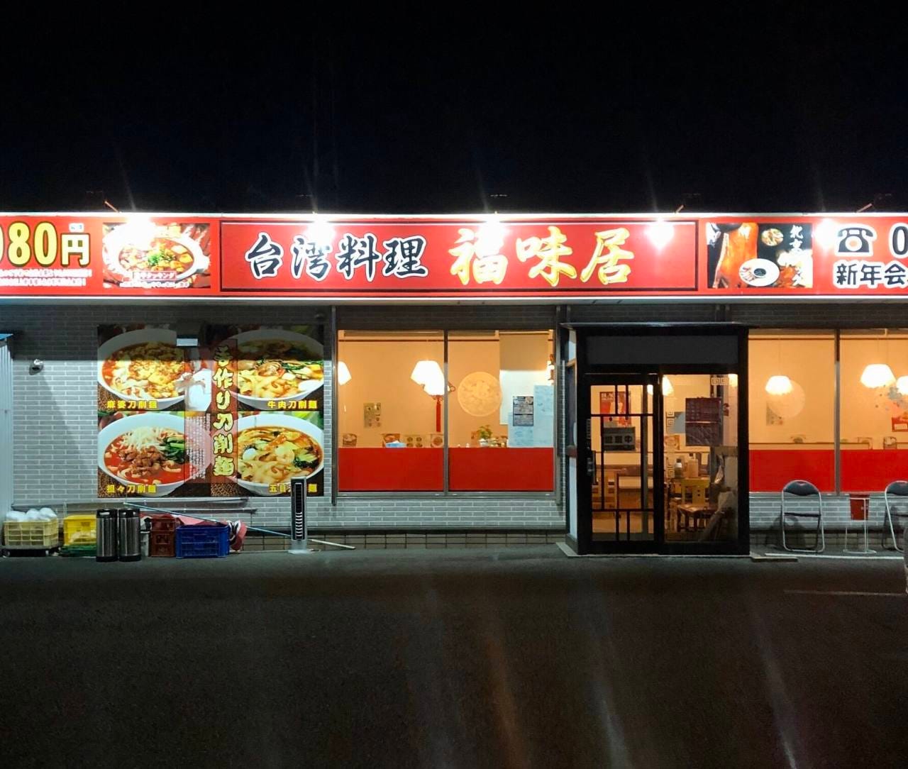 台湾料理福味居 所泽 台湾菜 Gurunavi 日本美食餐厅指南