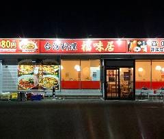 台湾料理福味居