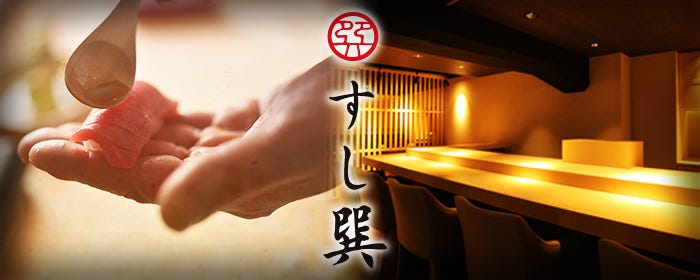 六本木 すし巽