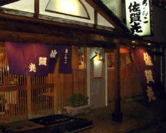 相撲茶屋 ちゃんこ 佐賀光