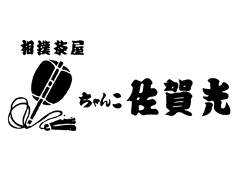 相撲茶屋 ちゃんこ 佐賀光