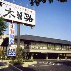 しゃぶしゃぶ・日本料理 木曽路 岡崎店 