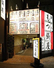 新世界 もつ鍋屋直営 なんば店