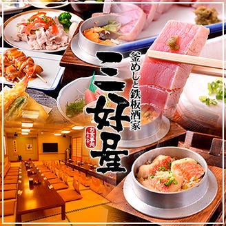 三好屋 小田原 南足柄 什錦鍋飯 鍋燒飯 Gurunavi 日本美食餐廳指南