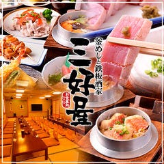 釜めしと鉄板酒家 三好屋 