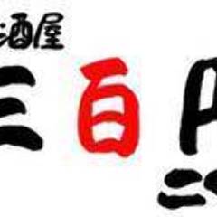 三百円このみ 樟葉店